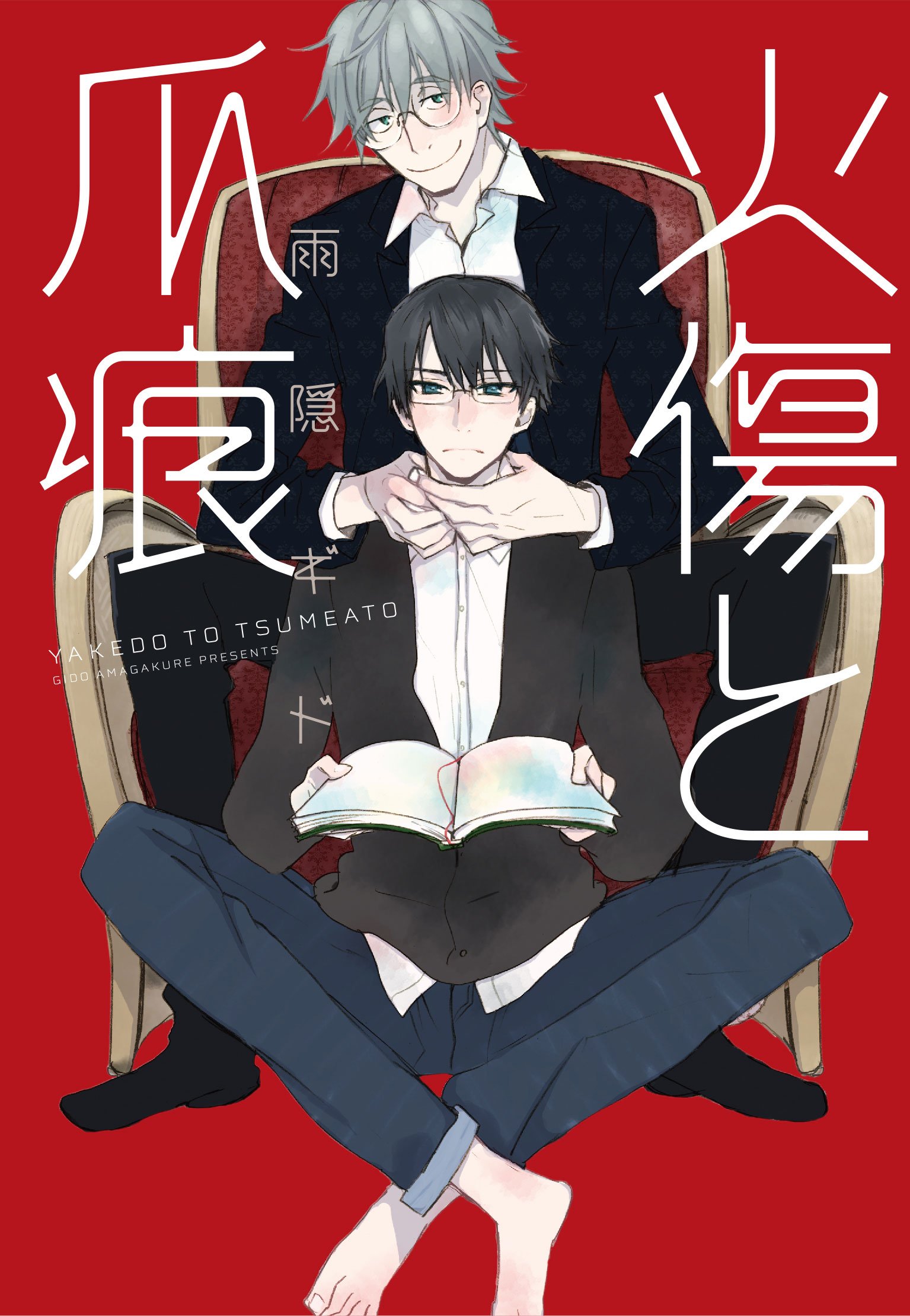 Amazon.co.jp: 火傷と爪痕 (ディアプラス・コミックス) : 雨隠 ギド: 本 Amazon.co.jp: 火傷と爪痕 (ディアプラス・コミックス) : 雨隠 ギド: 本